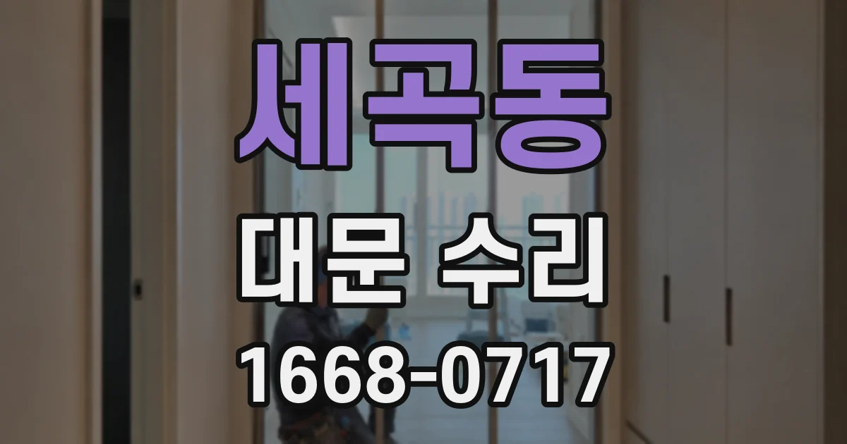 세곡동 대문 수리