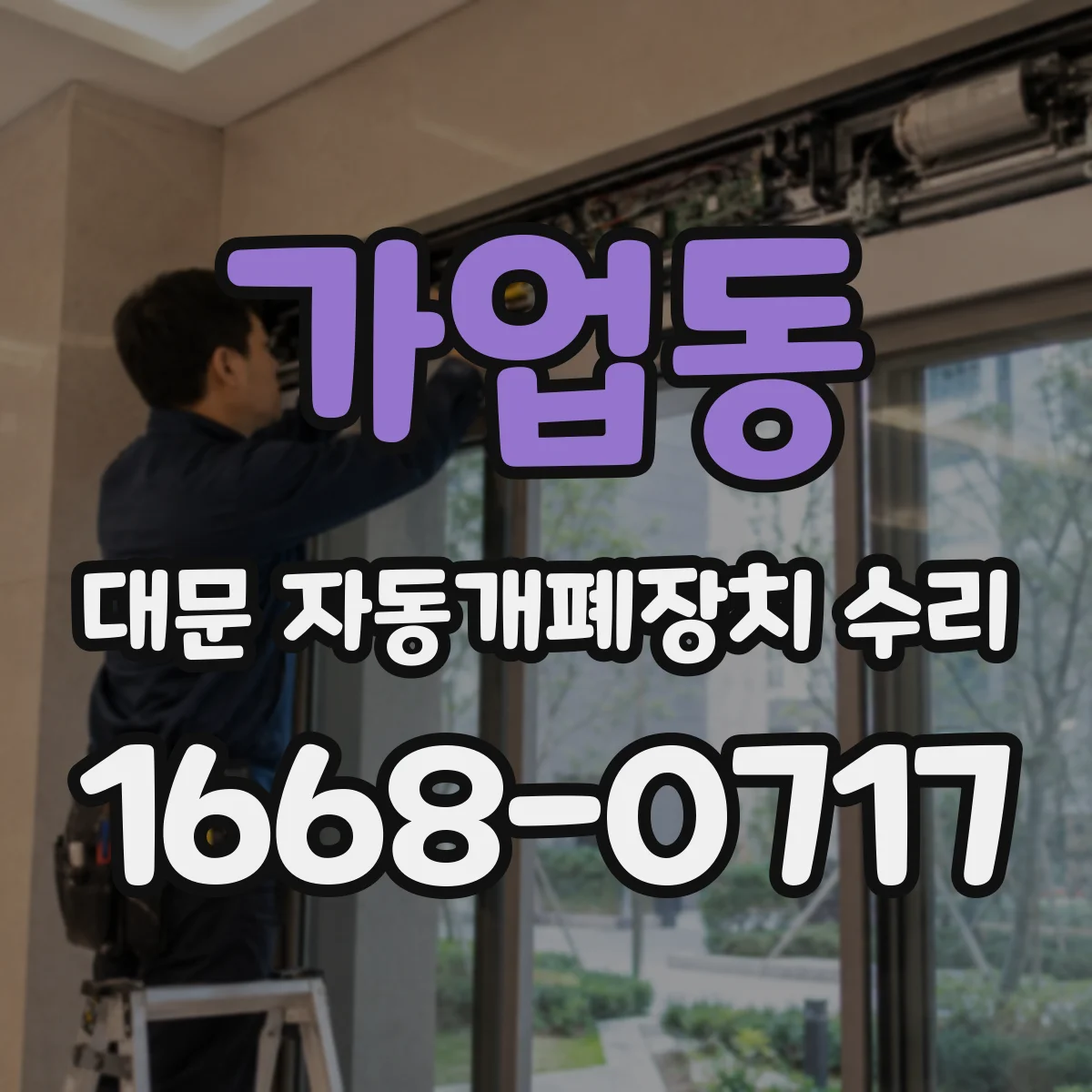 가업동 대문 자동개폐장치 수리