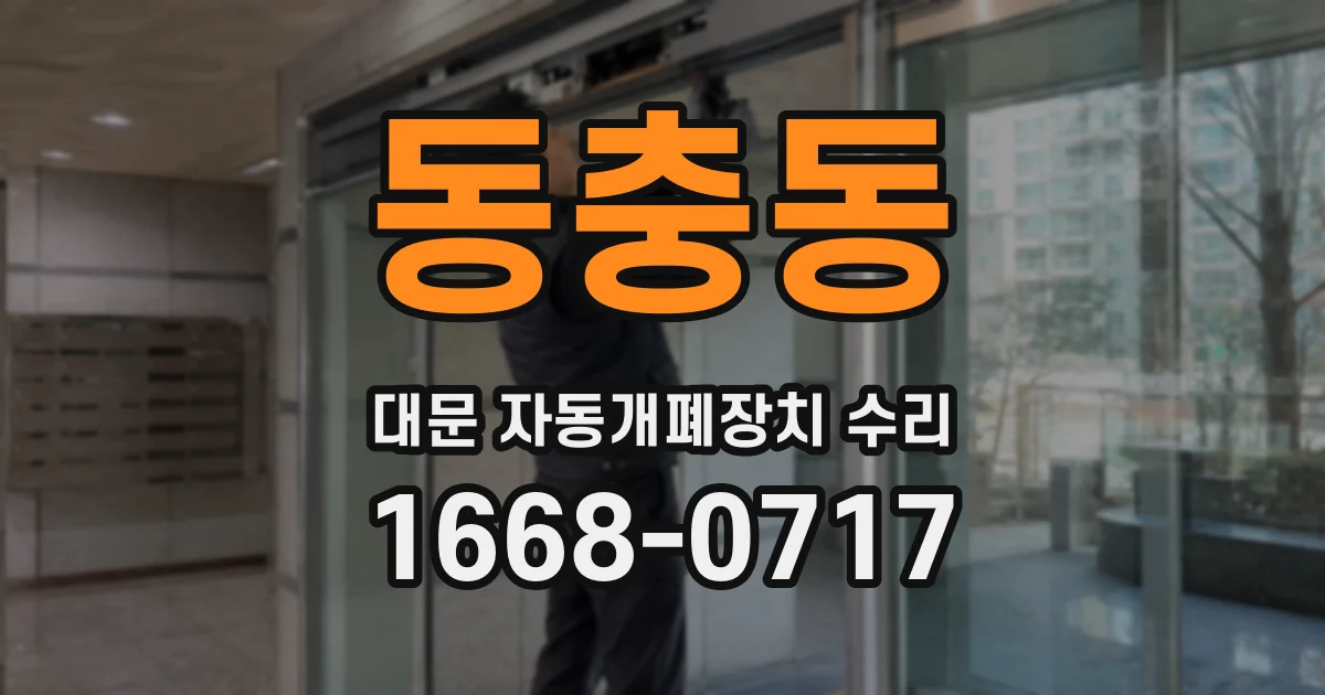 동충동 대문 자동개폐장치 수리