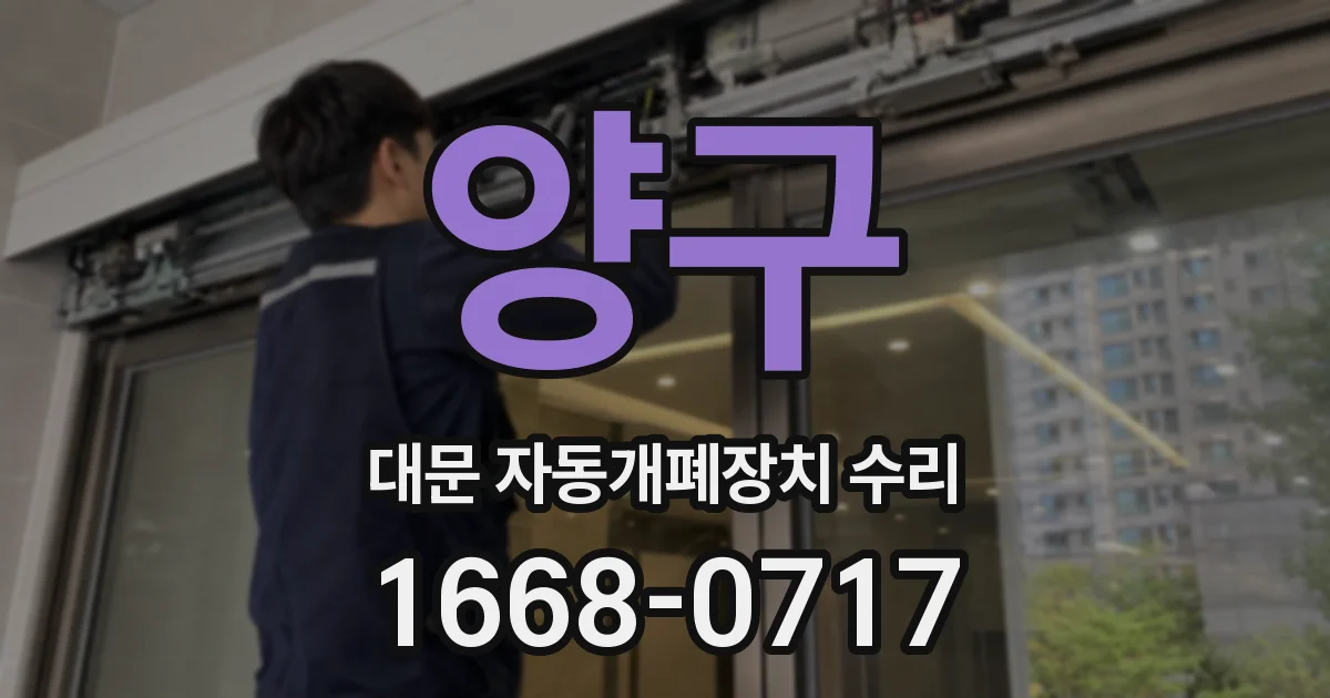 양구 대문 자동개폐장치 수리