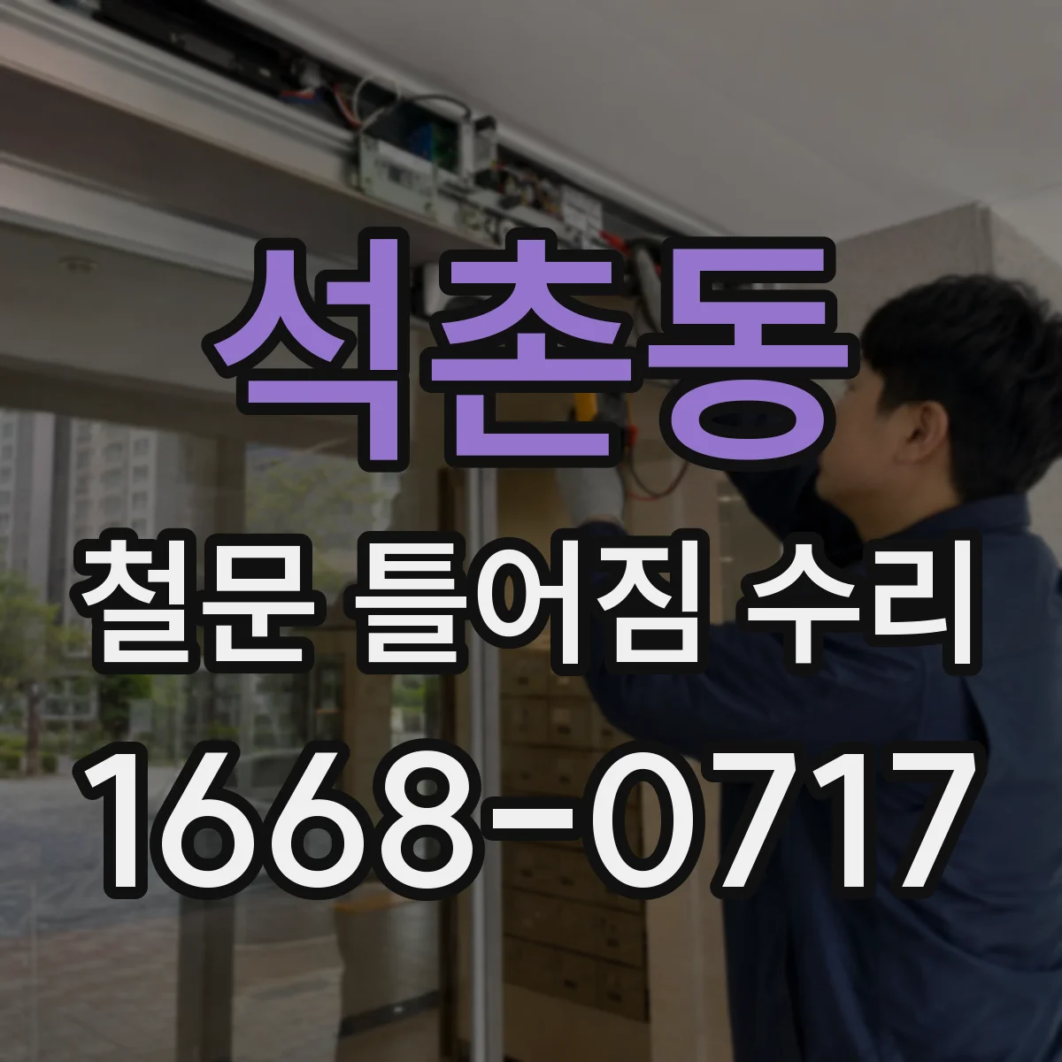 석촌동 철문 틀어짐 수리