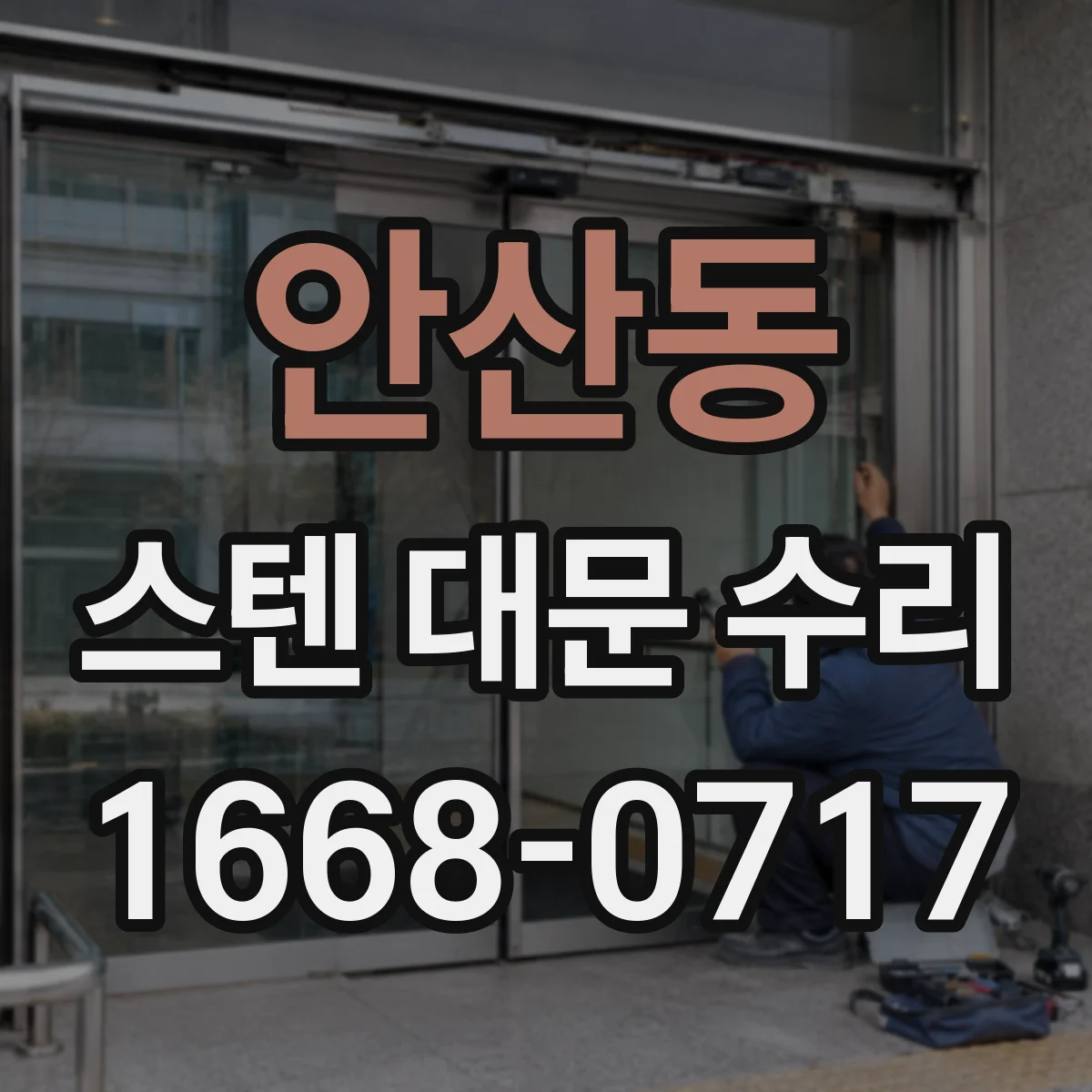 안산동 스텐 대문 수리
