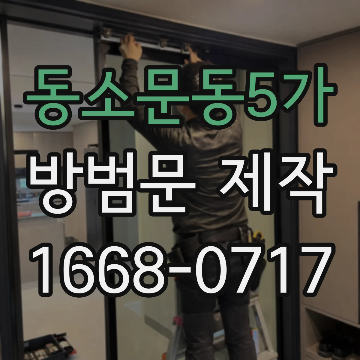 동소문동5가 방범문 제작