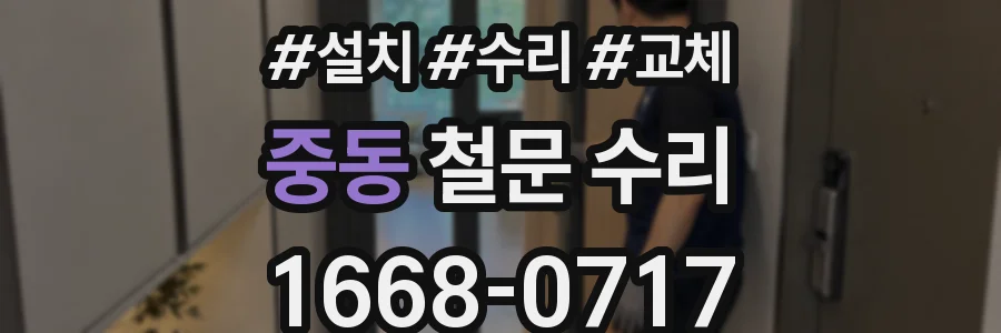 중동 철문 수리