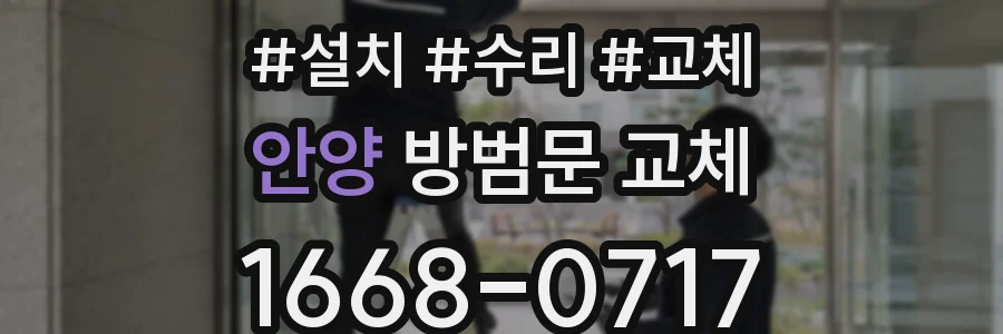 안양 방범문 교체