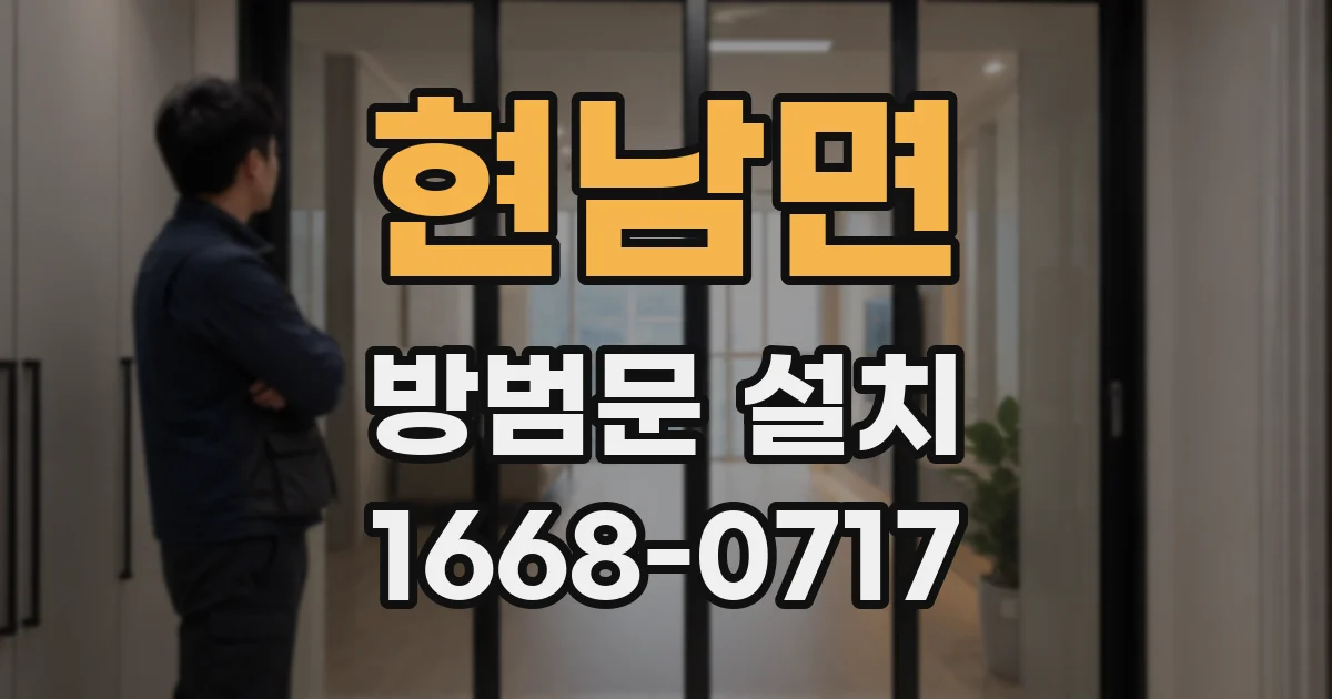 현남면 방범문 설치