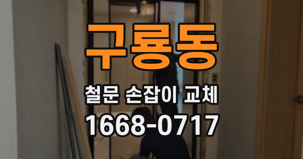 구룡동 철문 손잡이 교체