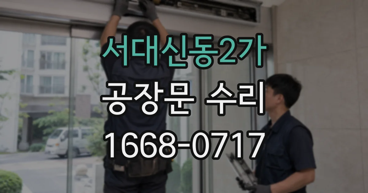 서대신동2가 공장문 수리