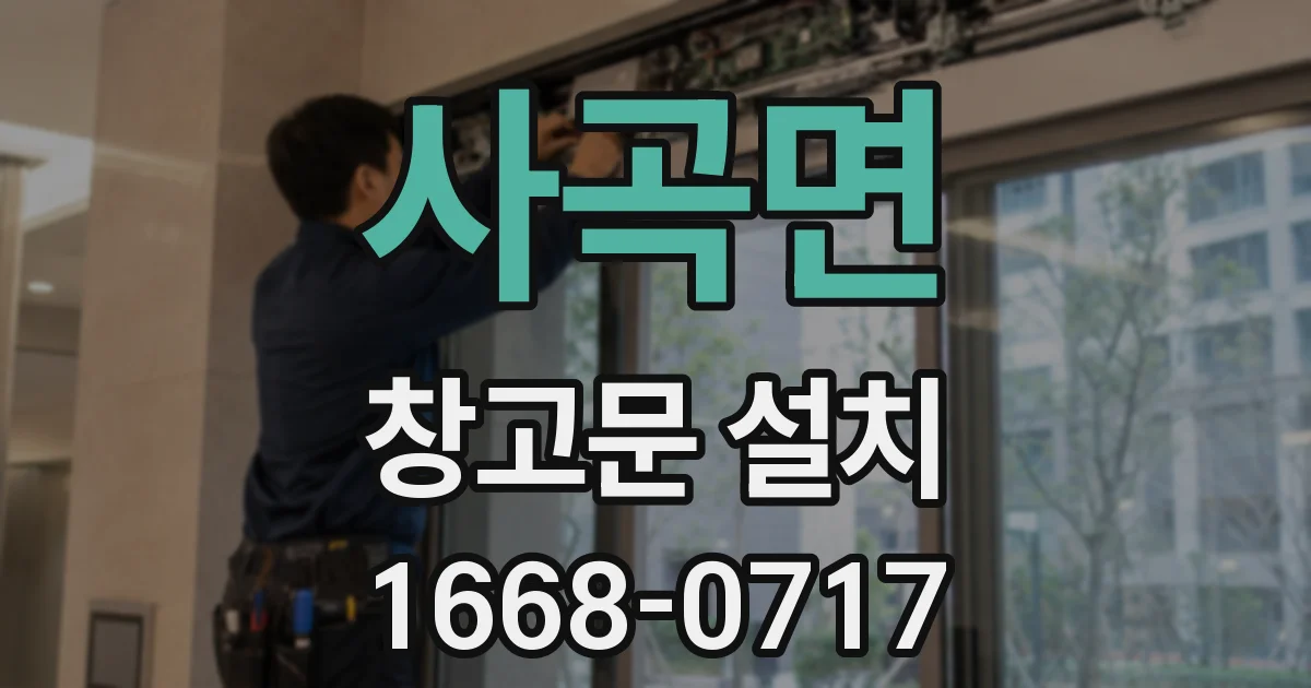사곡면 창고문 설치