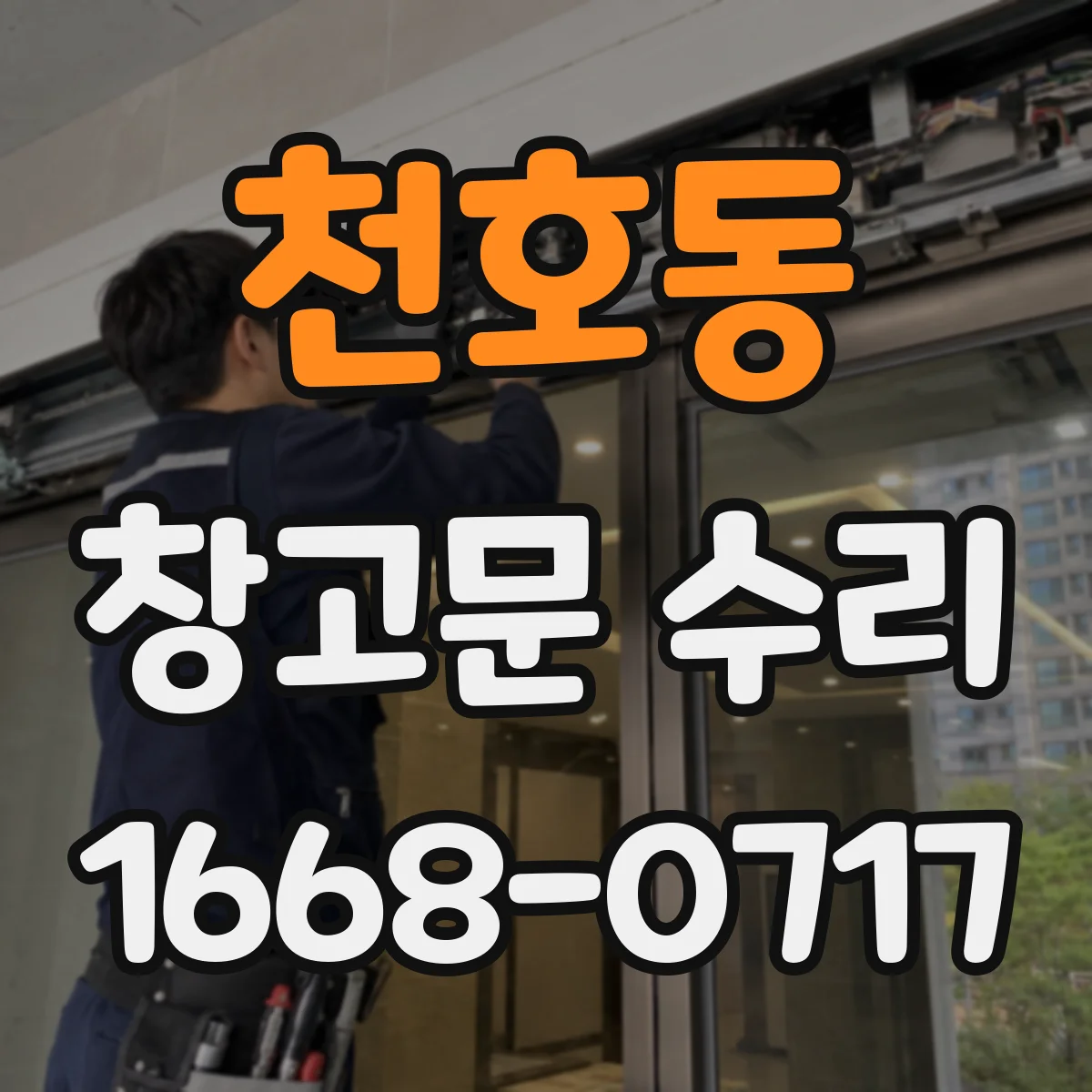 천호동 창고문 수리