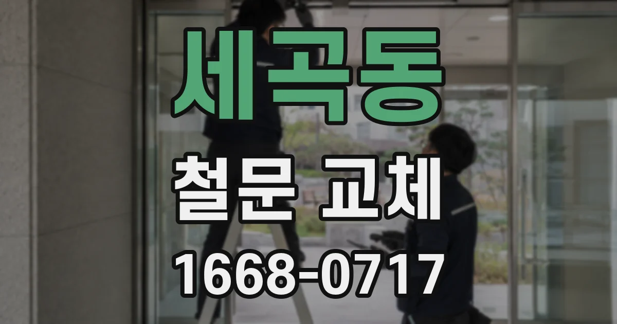 세곡동 철문 교체