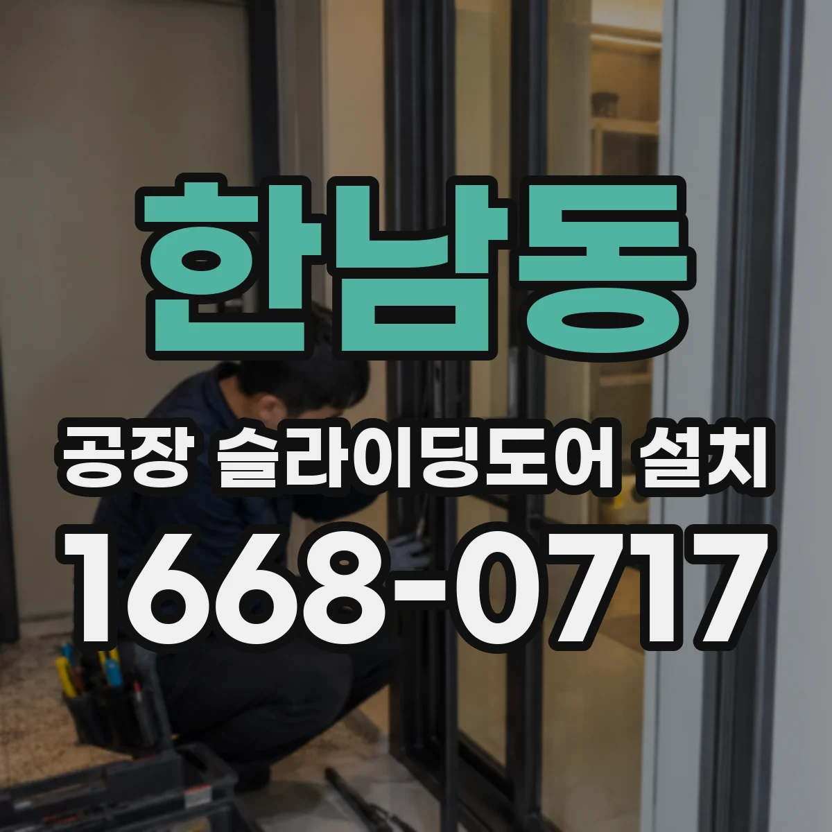 한남동 공장 슬라이딩도어 설치