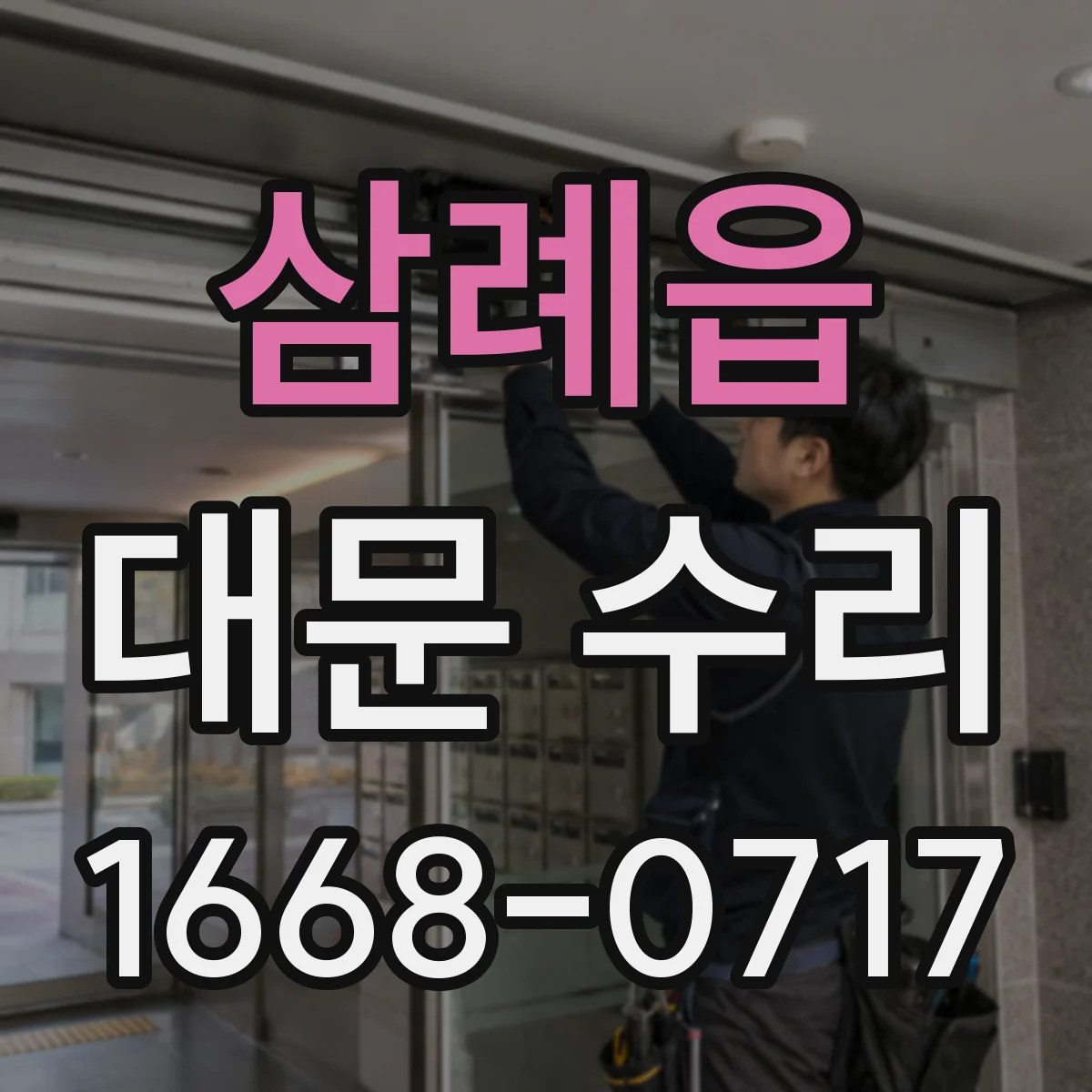 삼례읍 대문 수리