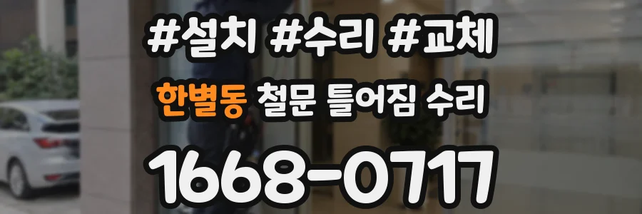 한별동 철문 틀어짐 수리