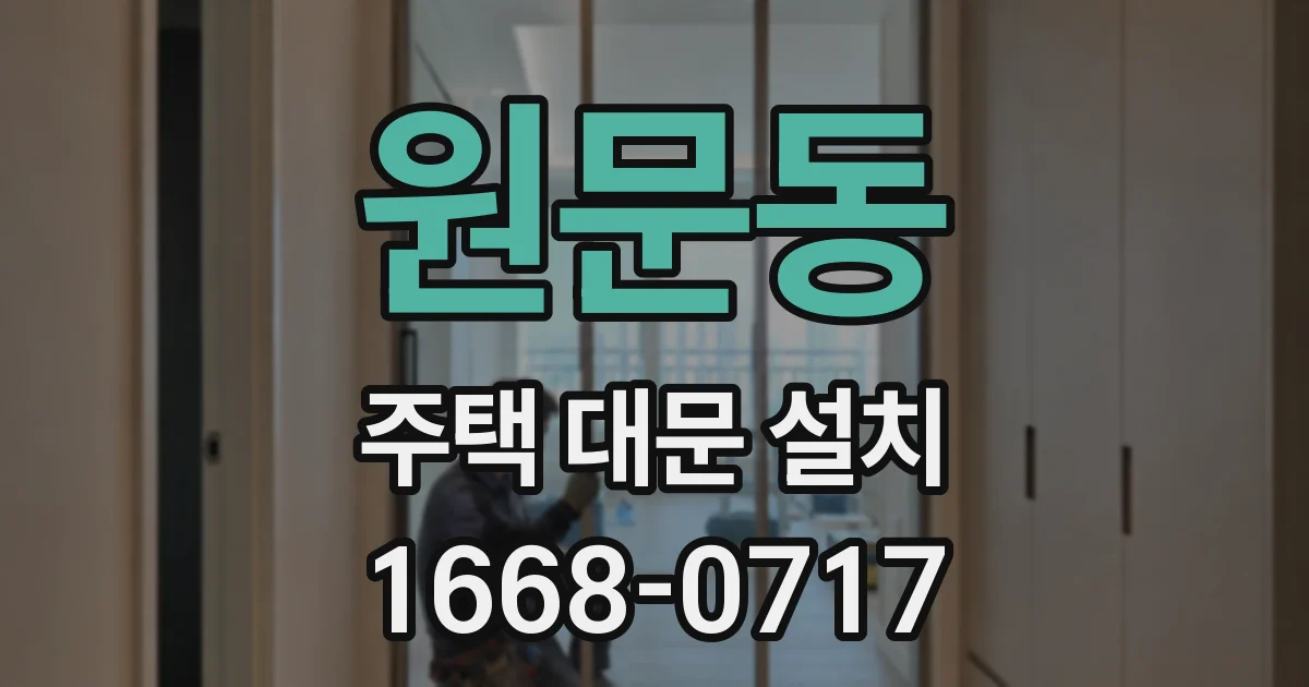 원문동 주택 대문 설치