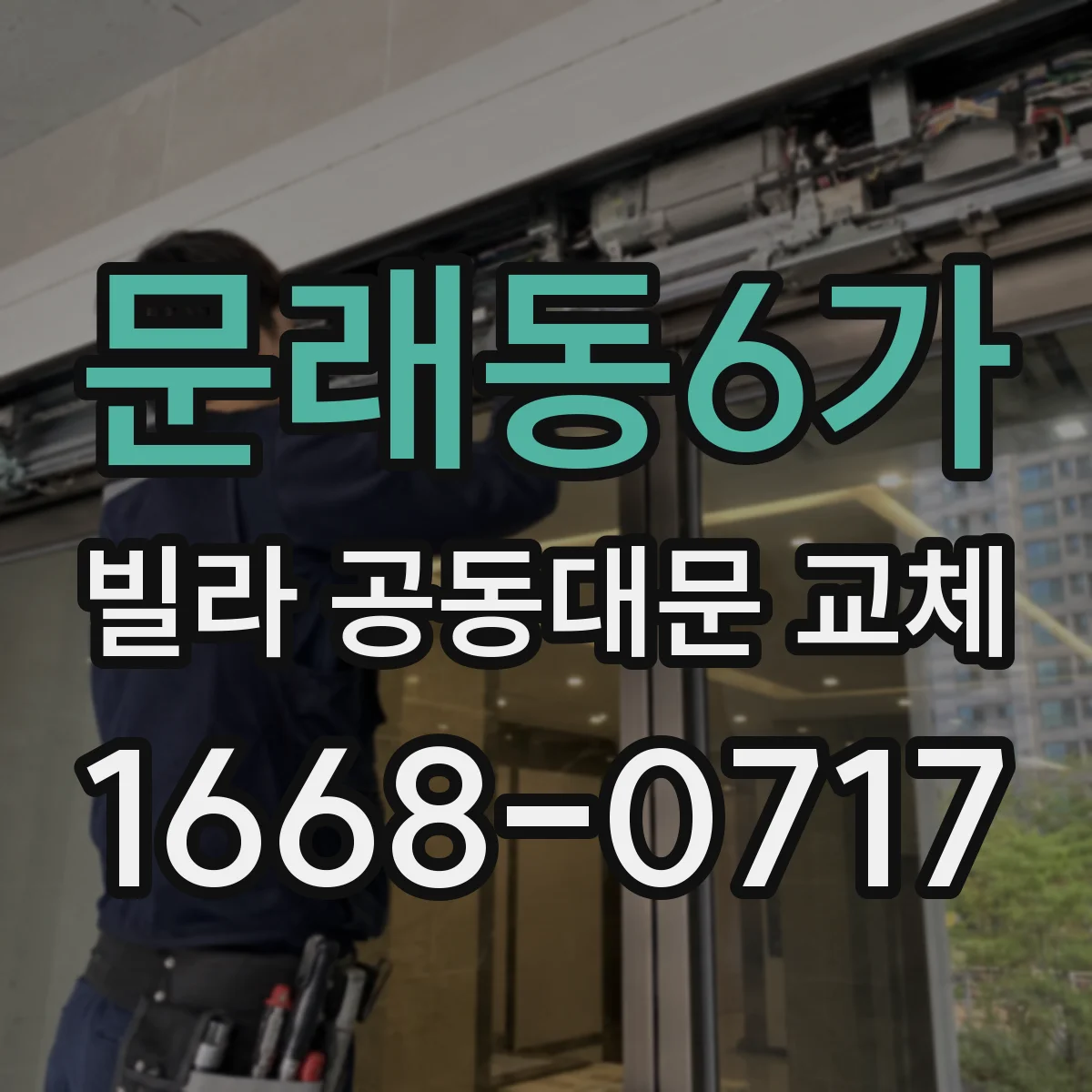 문래동6가 빌라 공동대문 교체