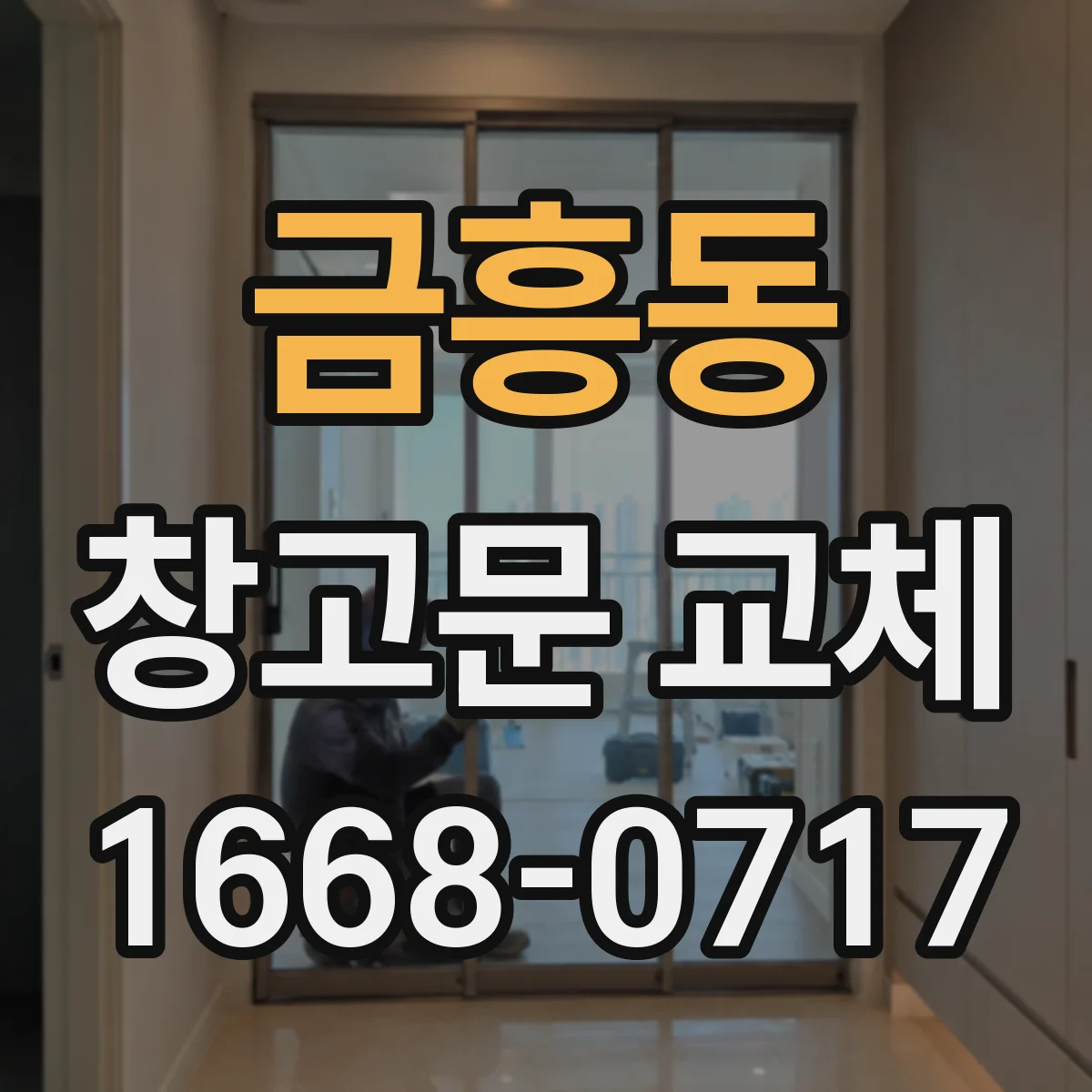 금흥동 창고문 교체