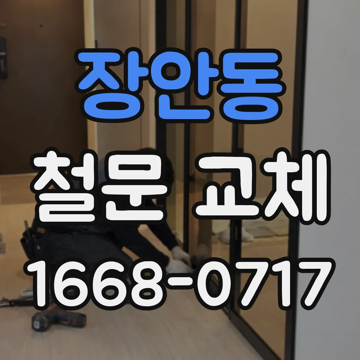 장안동 철문 교체
