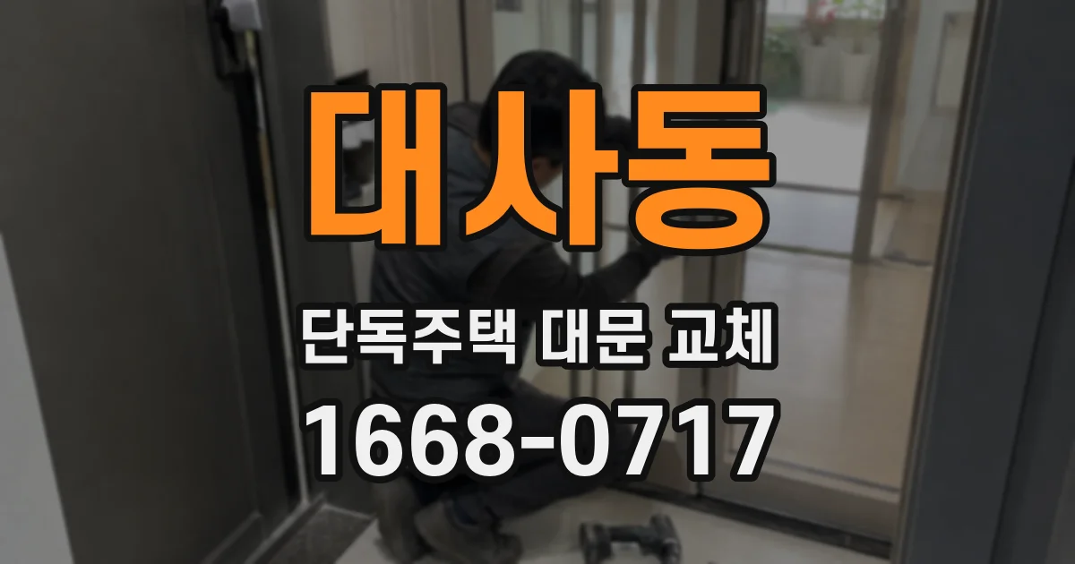 대사동 단독주택 대문 교체