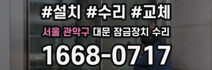 서울 관악구 대문 잠금장치 수리