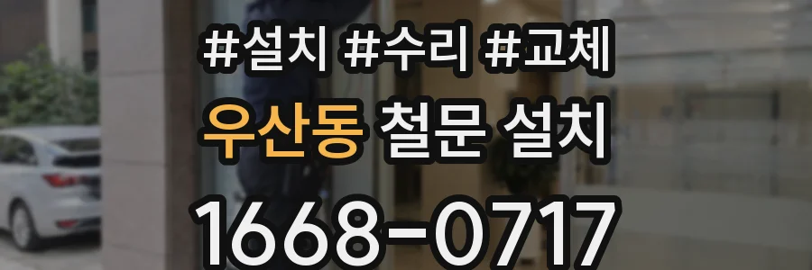 우산동 철문 설치