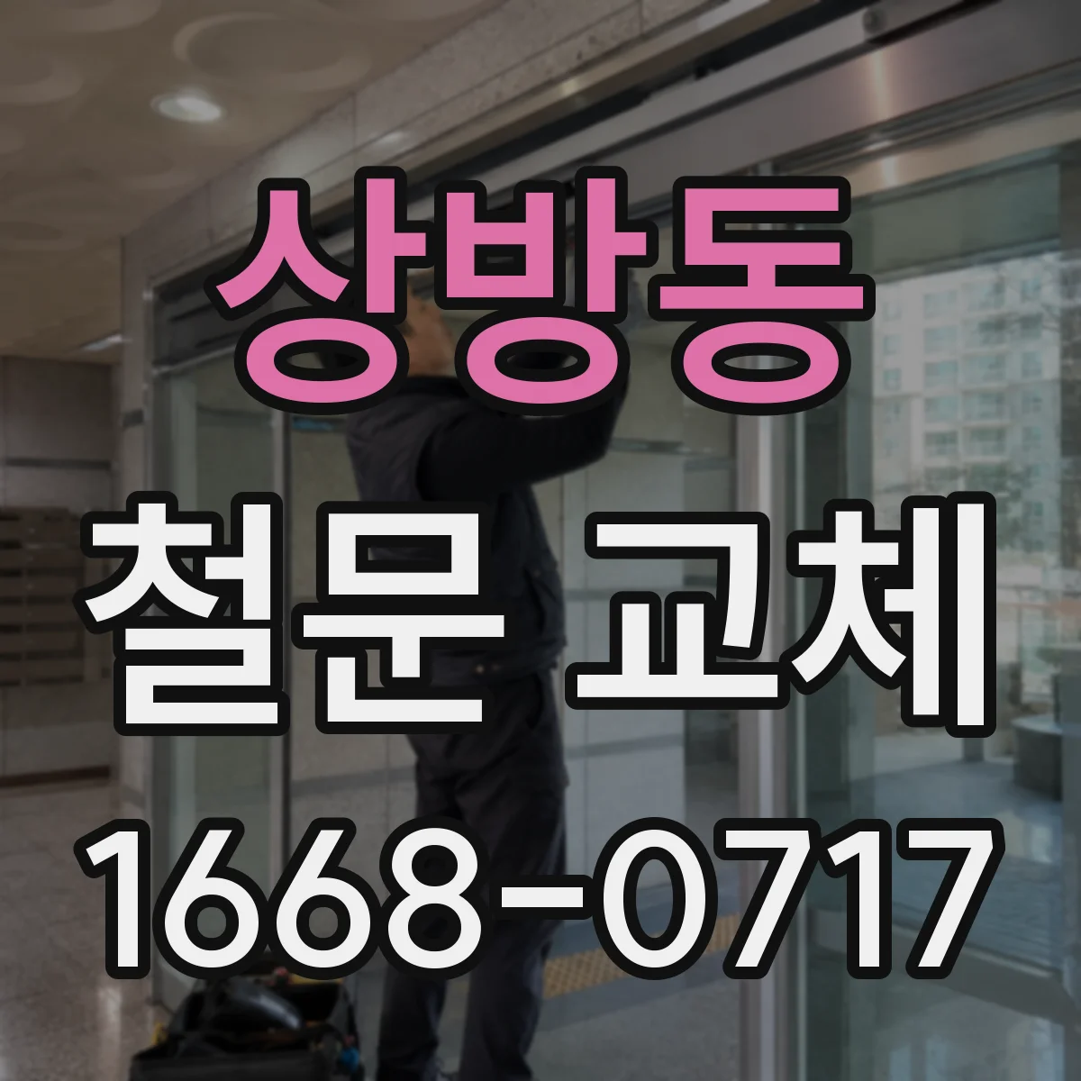 상방동 철문 교체