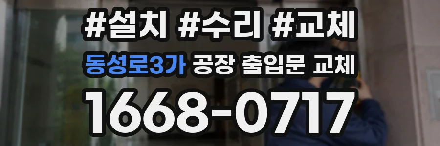 동성로3가 공장 출입문 교체
