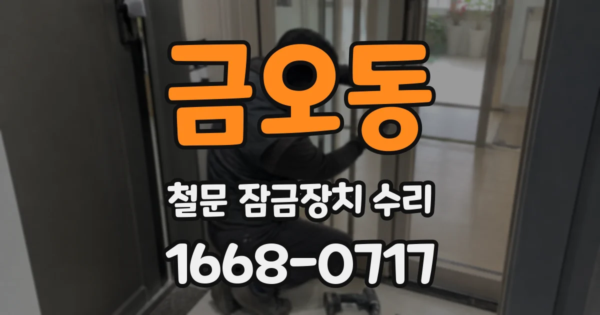 금오동 철문 잠금장치 수리