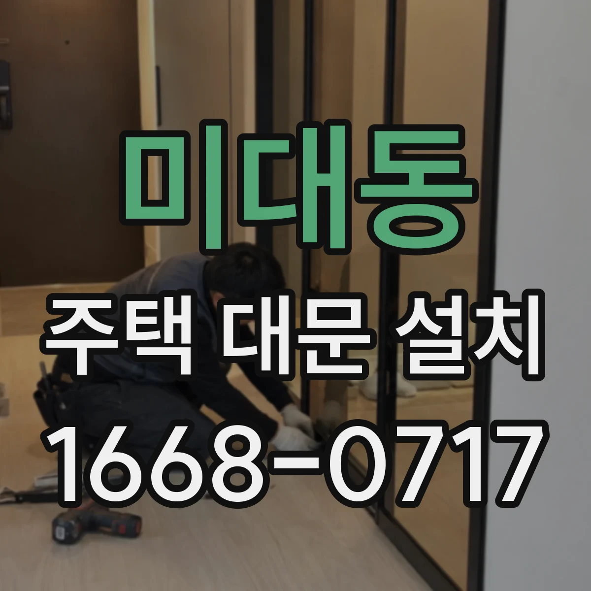 미대동 주택 대문 설치