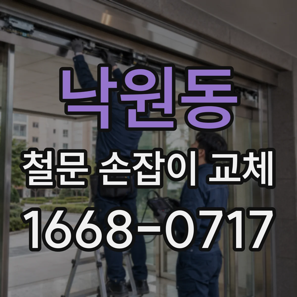 낙원동 철문 손잡이 교체