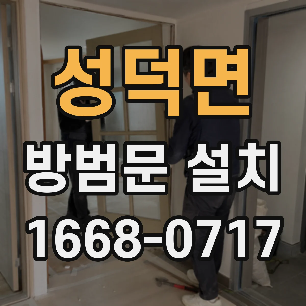 성덕면 방범문 설치