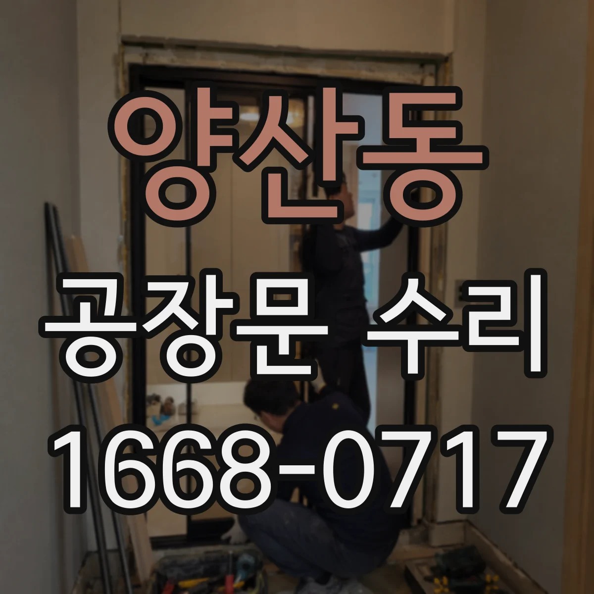 양산동 공장문 수리