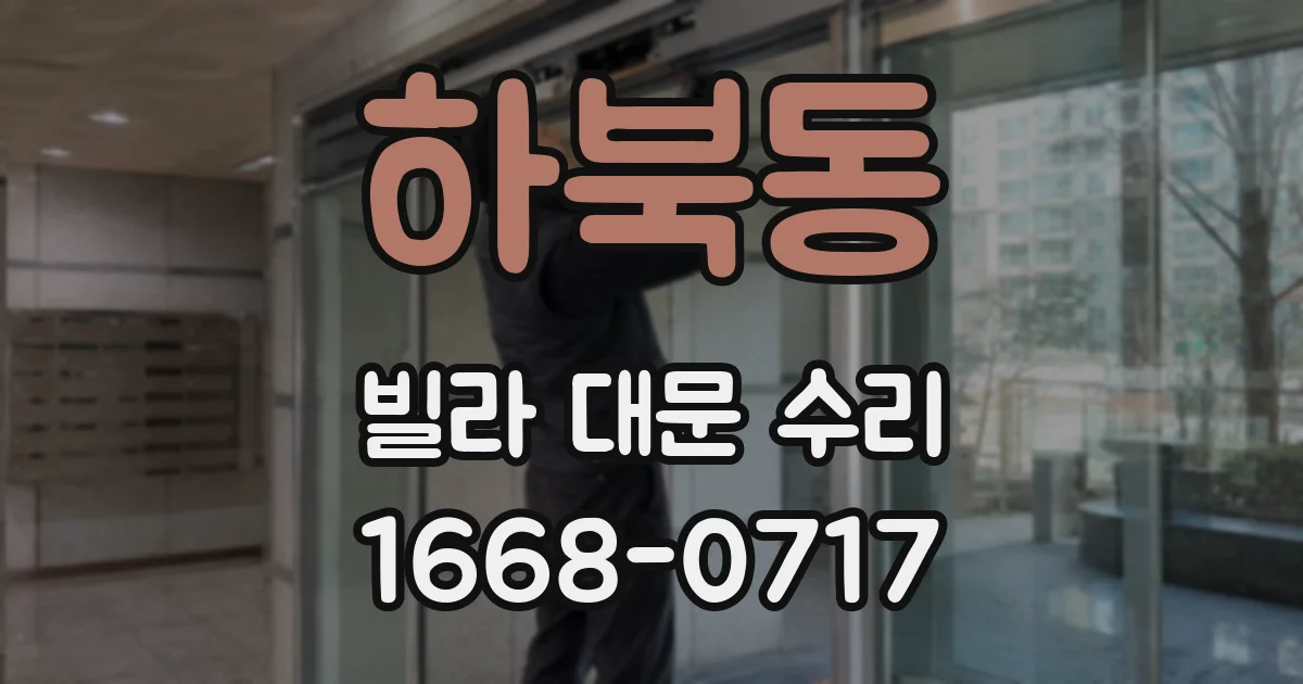 하북동 빌라 대문 수리