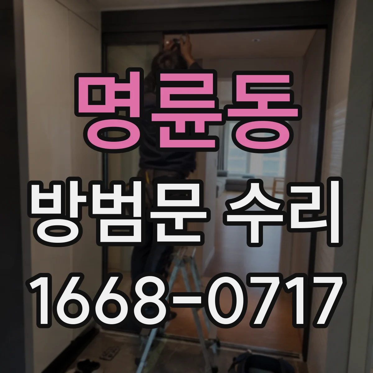 명륜동 방범문 수리