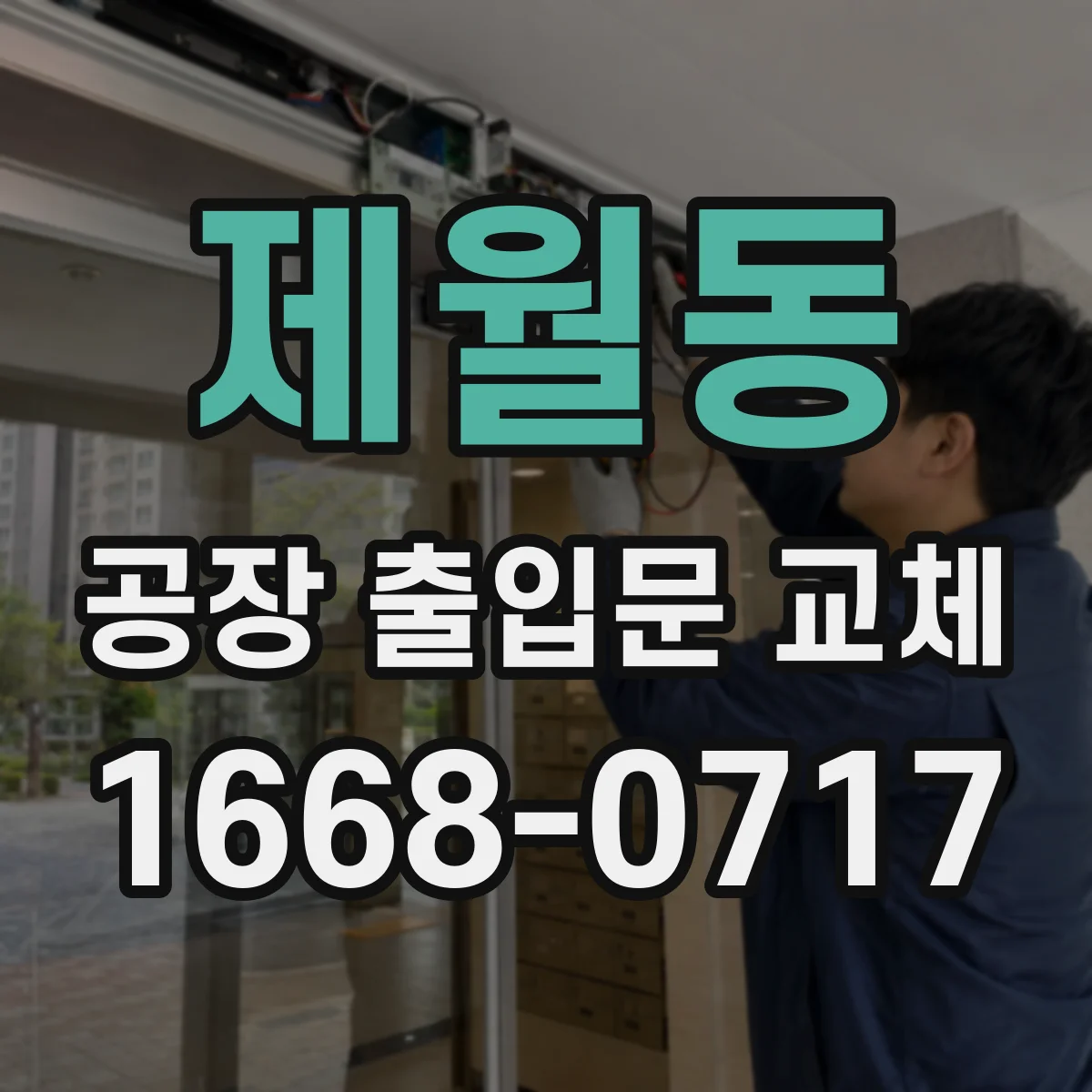 제월동 공장 출입문 교체