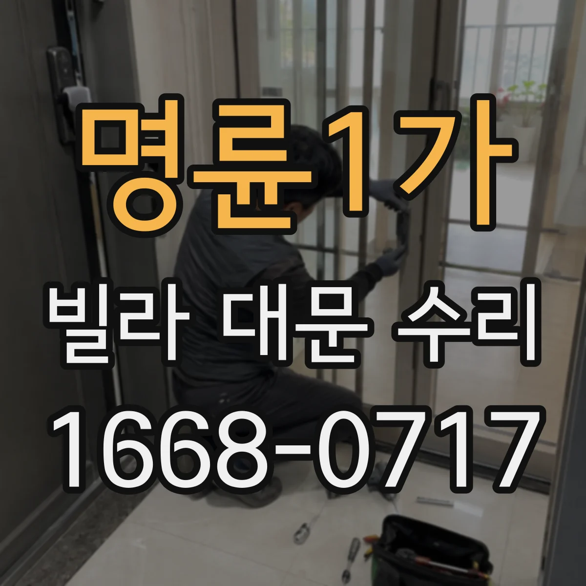명륜1가 빌라 대문 수리