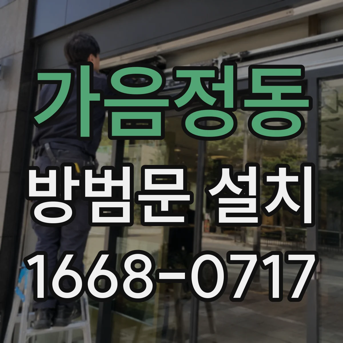 가음정동 방범문 설치
