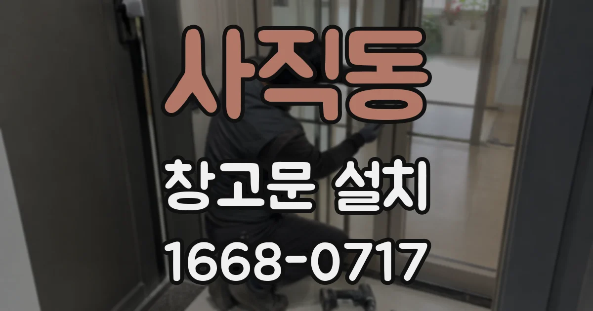 사직동 창고문 설치