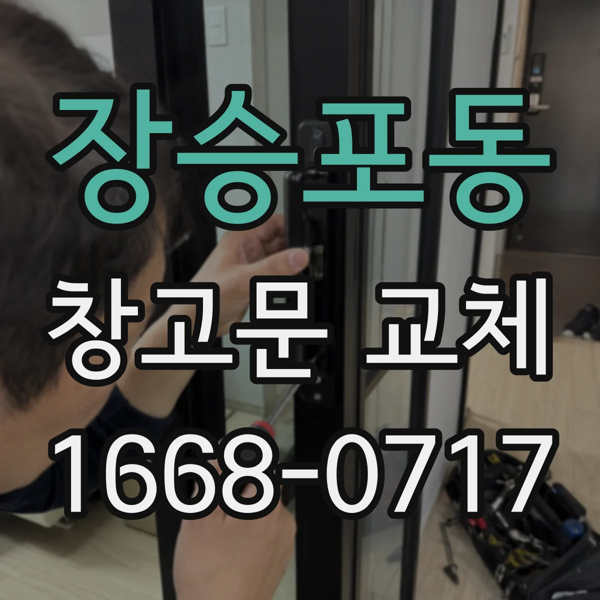 장승포동 창고문 교체