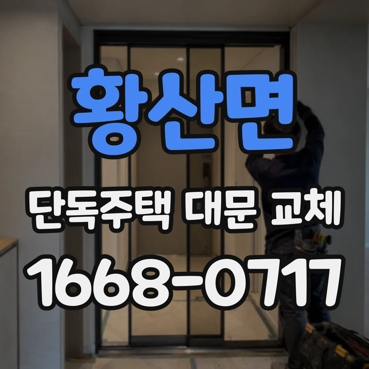 황산면 단독주택 대문 교체