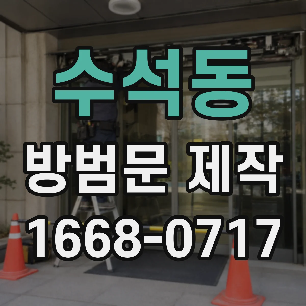 수석동 방범문 제작