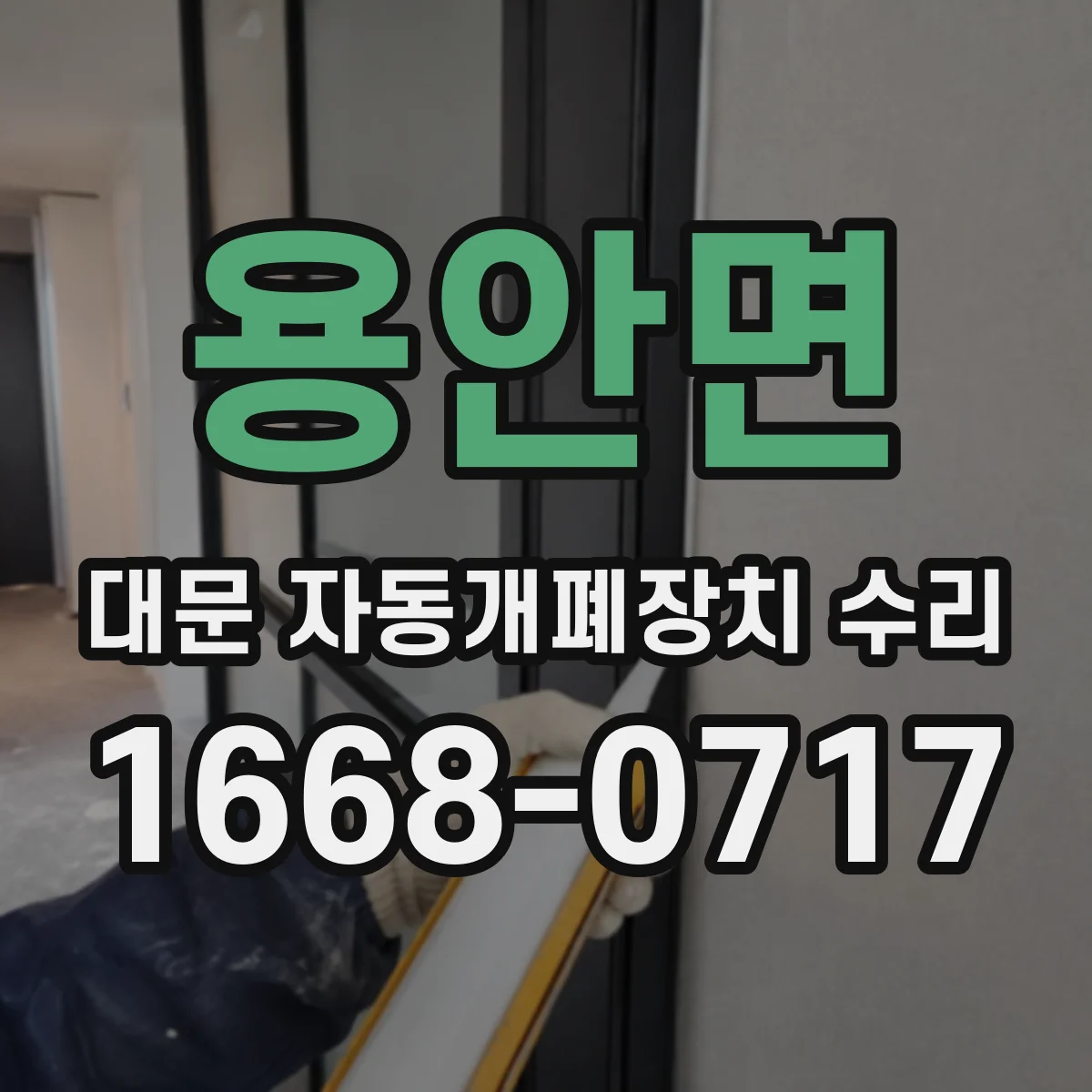 용안면 대문 자동개폐장치 수리