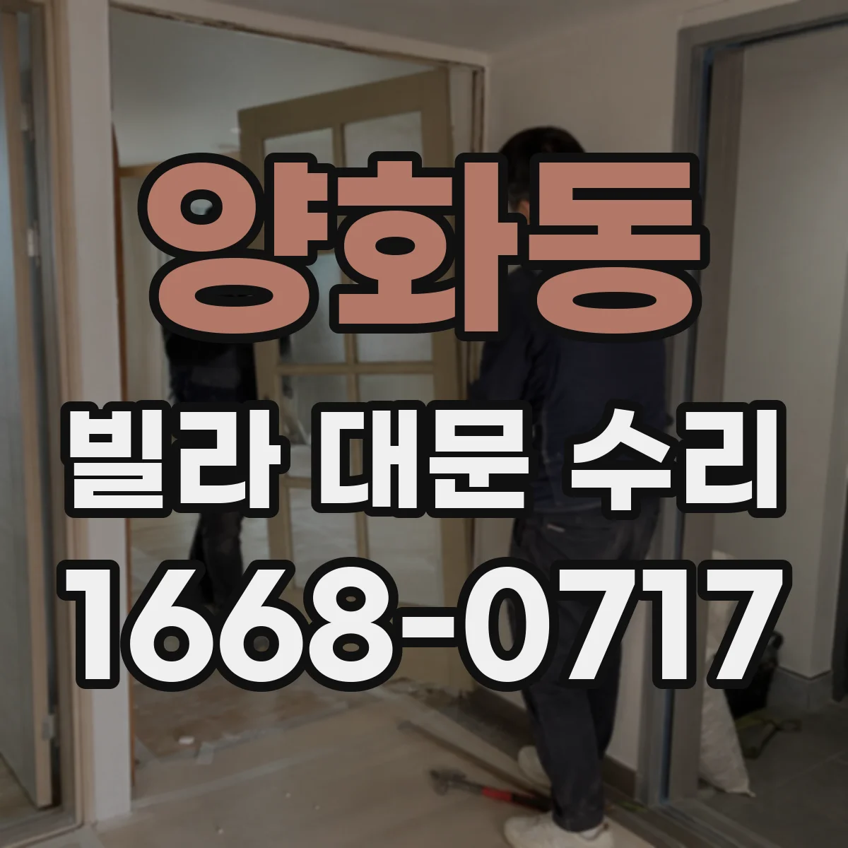 양화동 빌라 대문 수리