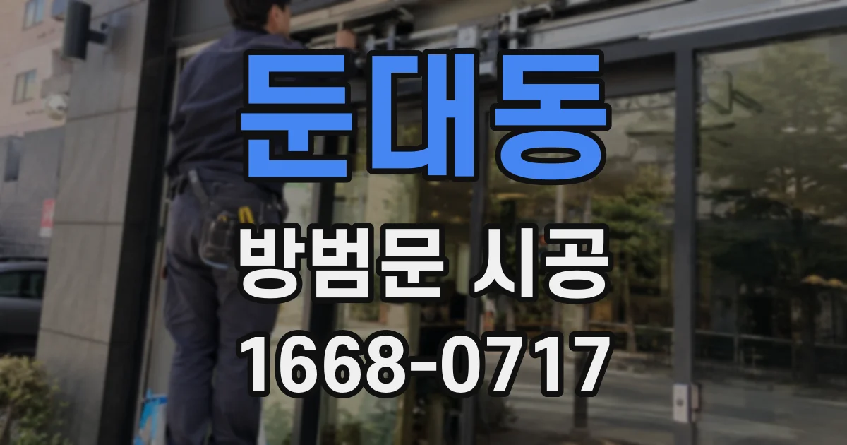 둔대동 방범문 시공