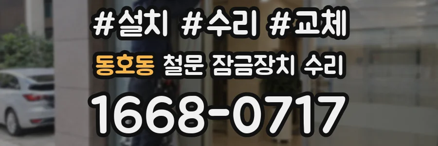 동호동 철문 잠금장치 수리