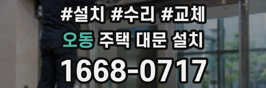 오동 주택 대문 설치