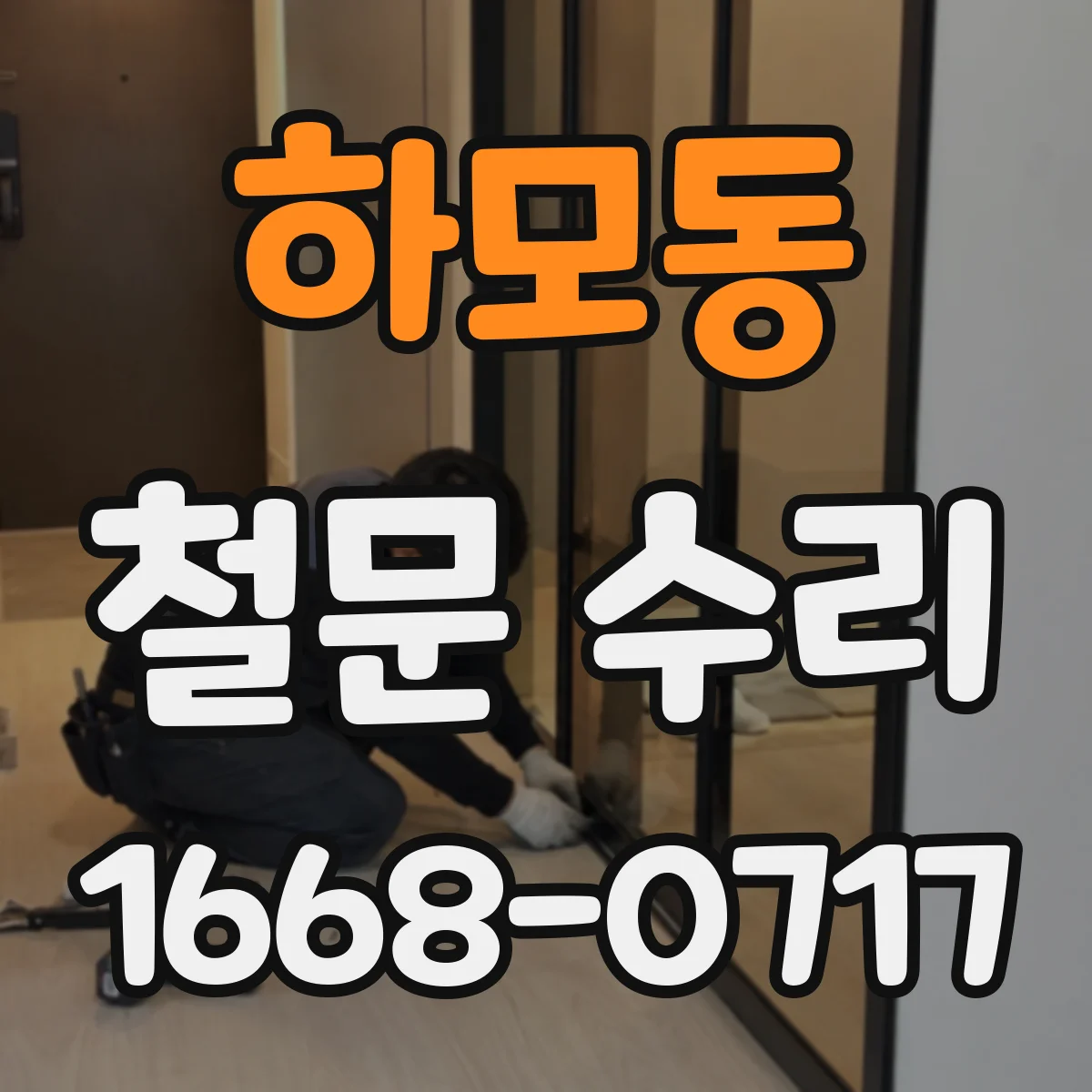 하모동 철문 수리