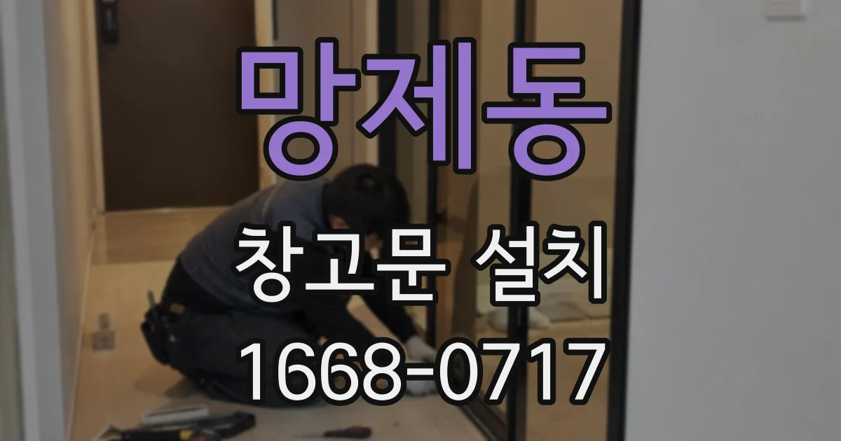 망제동 창고문 설치