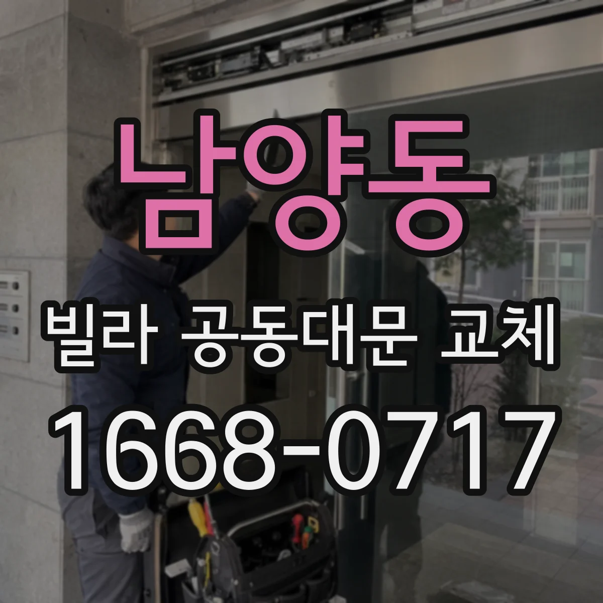 남양동 빌라 공동대문 교체