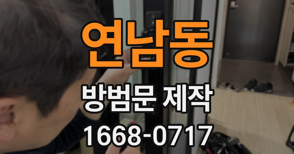 연남동 방범문 제작